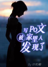 po文纯肉父女